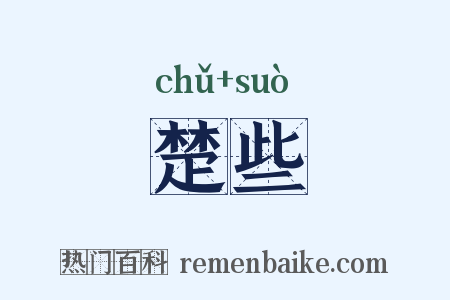 楚些是什么意思的图片